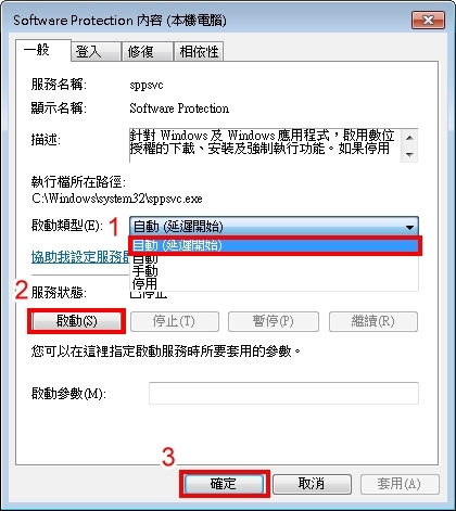 設定啟動類型為[自動(延遲開始)]