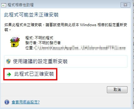 此程式已正確安裝