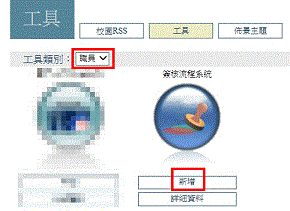 新增「簽核流程系統」工具