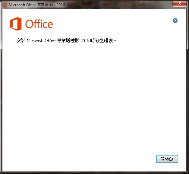 Office 2016錯誤畫面