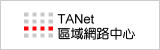 TANet區域網路中心(另開新視窗)